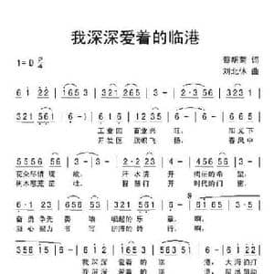 我深深爱着的临港_民歌简谱_词曲:蔡明菊 刘北休