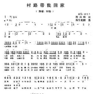 村路带我回家_歌曲简谱_词曲:陈兴玲 陈生铠群