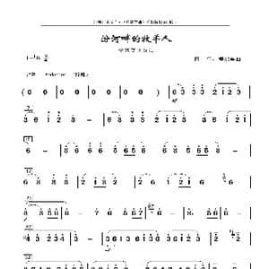 汾河畔的牧羊人_歌曲简谱_词曲: 田年 卿烈军