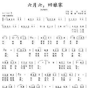 六月六,回娘家_民歌简谱_词曲:叶金剑 楼勤 叶金剑