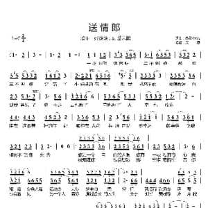 送情郎_歌谱投稿_词曲:秦昊／佚名 秦昊／佚名