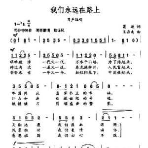 我们永远在路上_民歌简谱_词曲:葛逊 王鼎南