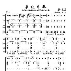 奉献年华_合唱歌谱_词曲:严振鸣 王宏