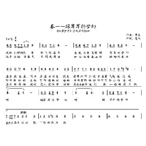春 绿茸茸的梦幻_儿歌乐谱_词曲:志同 牛蕊