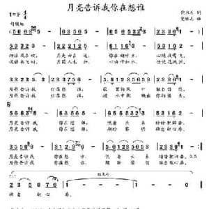 月亮告诉我你在想谁_民歌简谱_词曲:倪永东 党继志