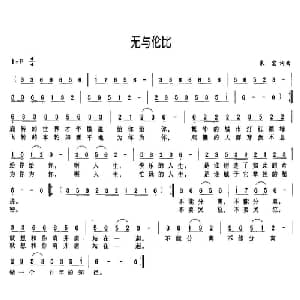 无与伦比_通俗唱法乐谱_词曲:朱宏 朱宏
