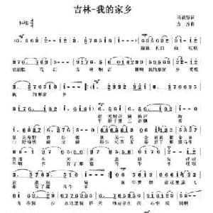 吉林—我的家乡_民歌简谱_词曲:马跃堑 方芳