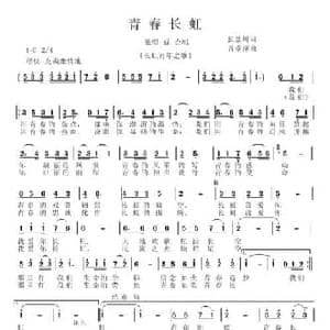 青春长虹_民歌简谱_词曲:张景川 谷章萍