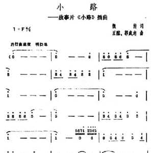 小路_民歌简谱_词曲:凯传 王酩 郭成志