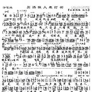 沙家浜 引诱敌人来打枪_歌曲简谱_词曲:暂无 恒流星制谱