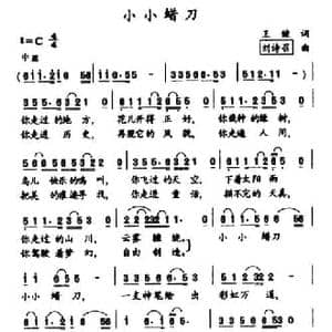 小小腊刀_民歌简谱_词曲:王健 刘诗召
