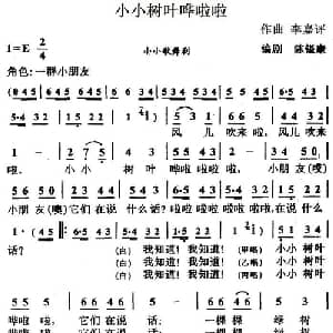 小小树叶哗啦啦_儿歌乐谱_词曲:陈镒康编剧 李嘉评