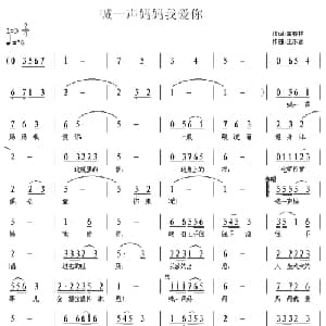 喊一声妈妈我爱你_儿歌乐谱_词曲:黄春祥 王东音
