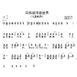 高铁越洋连世界_歌曲简谱_词曲:毕健民 黄清林