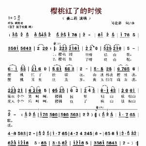 樱桃红了的时候_歌谱投稿_词曲:闫德强 闫德强