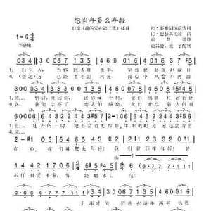 想当年多么年轻_歌谱投稿