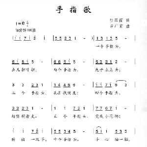 手指歌_儿歌乐谱_词曲:徐翠霞 李广育