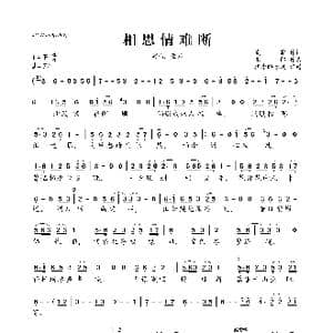相思情难断_歌曲简谱_词曲:凌霜 亚郎