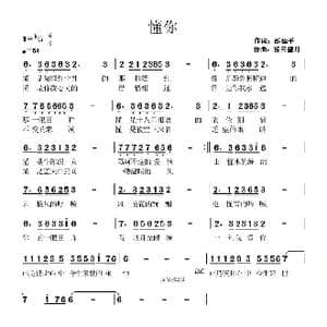 懂你_歌曲简谱_词曲:邵延平 轻云望月