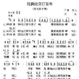 我俩结交订百年_民歌简谱