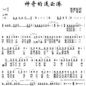 神奇的连云港_民歌简谱_词曲:张青松 李广育