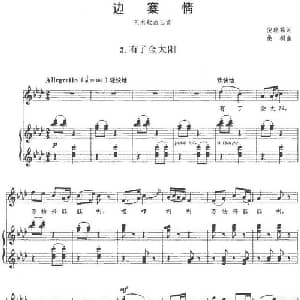 边寨情 艺术歌曲三首 3.有了金太阳_美声唱法乐谱_词曲:倪瑞霖 桑桐