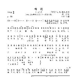 梅花_歌曲简谱_词曲: 宋 王安石/邢天溯 刘卓