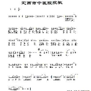 定西中医院歌_歌谱投稿_词曲:院长 佚名