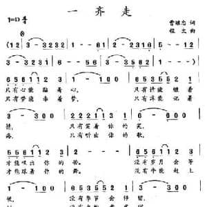 一齐走_民歌简谱_词曲:曹继忠 程太