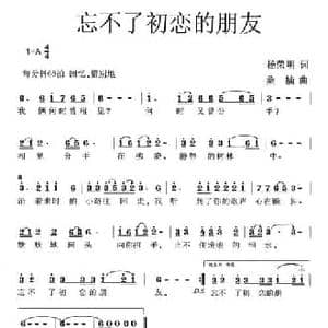忘不了初恋的朋友_民歌简谱_词曲:杨荣明 桑楠