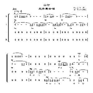 山行_歌谱投稿_词曲:姚 鼎 清 李文平 1986