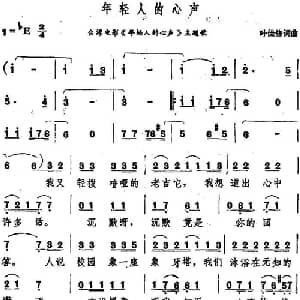 年轻人的心声_通俗唱法乐谱_词曲:叶佳修 叶佳修
