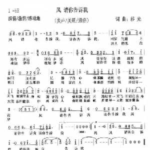 风,请你告诉我_美声唱法乐谱_词曲:莎光 莎光