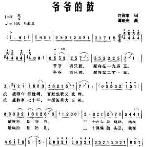 爷爷的鼓_民歌简谱_词曲:许贤志 谭建光