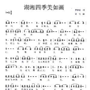 湖湘四季美如画_歌曲简谱_词曲:罗梦溪 李戈
