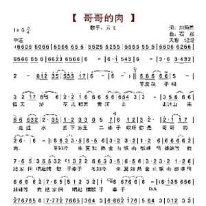 哥哥的肉_歌曲简谱_词曲:刘新圈 石焱
