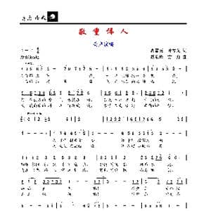 敬重伟人_歌谱投稿_词曲:高雪英 叶方义 胡润华 方舟