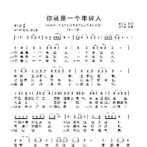你就是一个年轻人_歌曲简谱_词曲:赵汉吉 赵汉吉