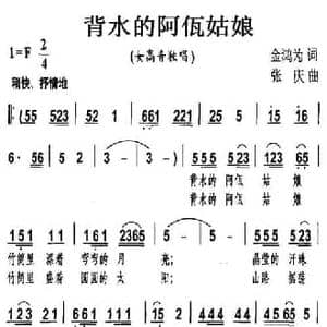 背水的阿佤姑娘_民歌简谱_词曲:金鸿为 张庆