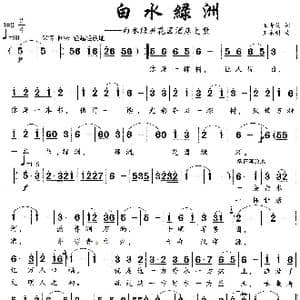 白水绿洲_歌曲简谱_词曲:王奇戈 王永明