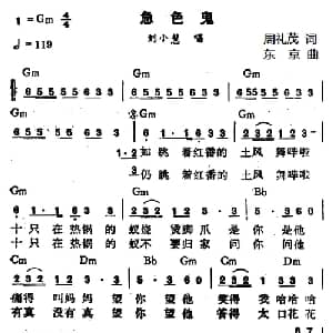 急色鬼_通俗唱法乐谱_词曲:周礼茂 东京