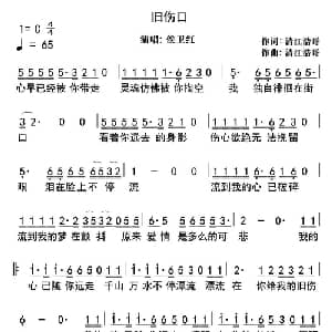 旧伤口_通俗唱法乐谱_词曲:清江浩哥 清江浩哥