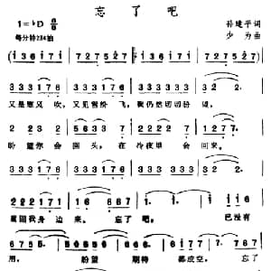 忘了吧_通俗唱法乐谱_词曲:孙建平 少为