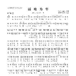 画地为牢_歌曲简谱_词曲:锦衣小盆友 锦衣小盆友