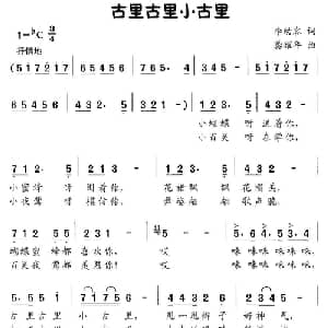 古里古里小古里_儿歌乐谱_词曲:李幼容 龚耀年