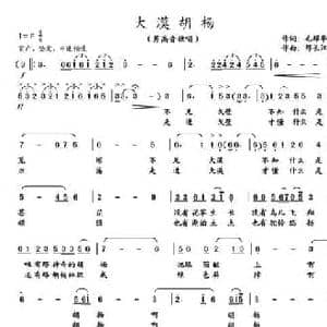 大漠胡杨_民歌简谱_词曲:毛耀华 邢长江