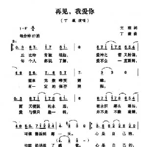 再见,我爱你_通俗唱法乐谱_词曲:文雅 丁薇