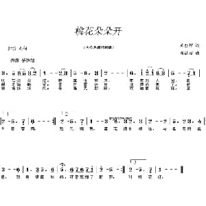 桃花朵朵红_通俗唱法乐谱_词曲:水西村 司徒容