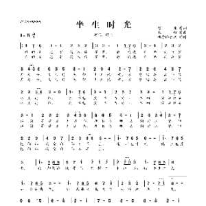 ​半生时光_歌曲简谱_词曲:芍杳 银临