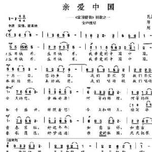亲爱中国_民歌简谱_词曲:陈颖波 赵金